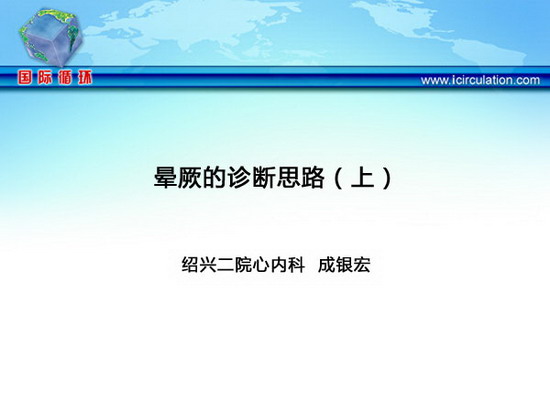 [CSC&PCD 2011]晕厥的诊断思路（上）