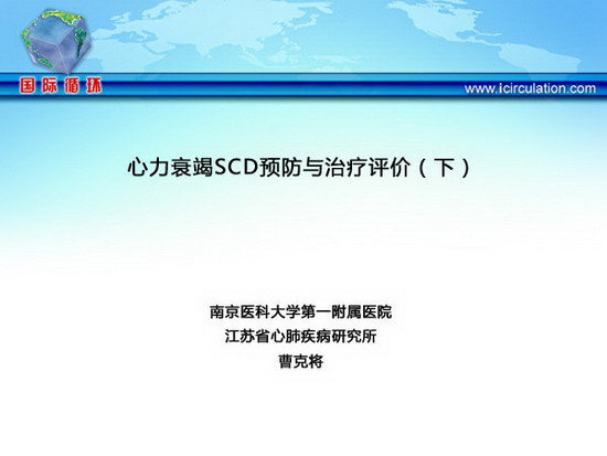 [CHFS2012]心力衰竭SCD预防与治疗评价（下）