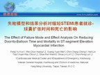 [EuroPCR2009]失败模型和结果分析对缩短STEMI患者就诊-球囊扩张时间和死亡的影响